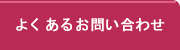 よくあるお問い合わせ