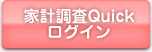 家計調査Quickログイン