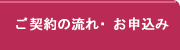 ご契約の流れ・お申込み