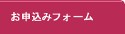 お申込みフォーム