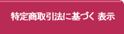 特定商取引法に基づく表示