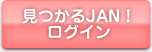 見つかるJAN！ログイン