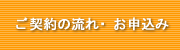 ご契約の流れ・お申込み