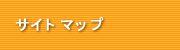 サイトマップ