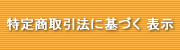 特定商取引法に基づく表示