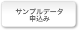 サンプルデータ申込み